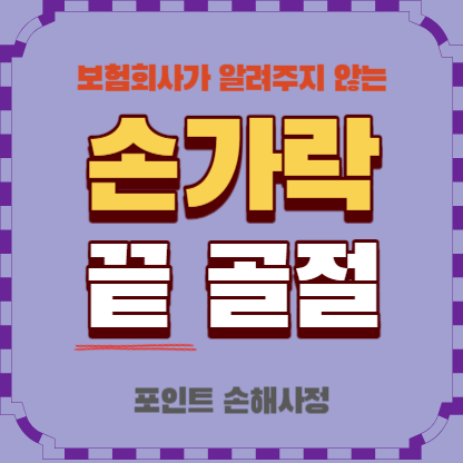  손가락 끝 골절 발생했다면 몇 가지 주의하시면 많은 보험금을 받을 수 있습니다.