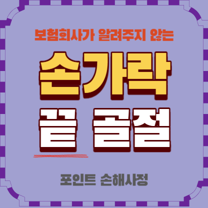 손가락 끝 골절 발생했다면 몇 가지 주의하시면 많은 보험금을 받을 수 있습니다.