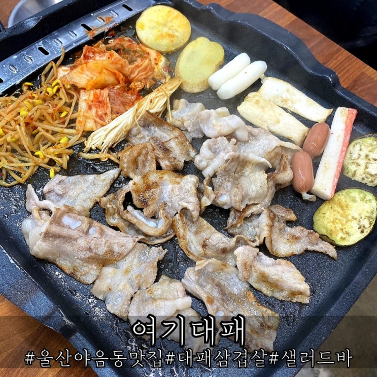  울산 야음동맛집 살살녹는 대패삼겹살 여기대패