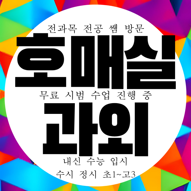  호매실 영수과외 국어 과학 물리 고등 화학 과외구하기 내신 선생님