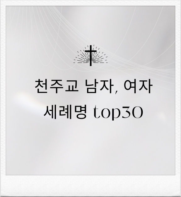  천주교 남자, 여자 세례명 top30
