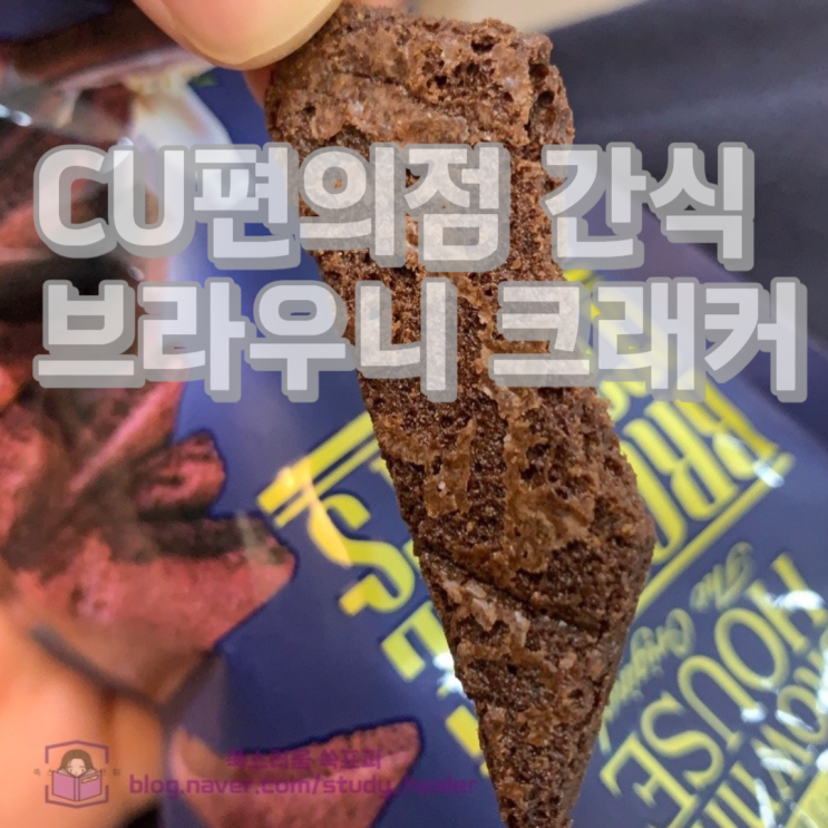  CU편의점 과자 추천 몽뜨 브라우니 크래커
