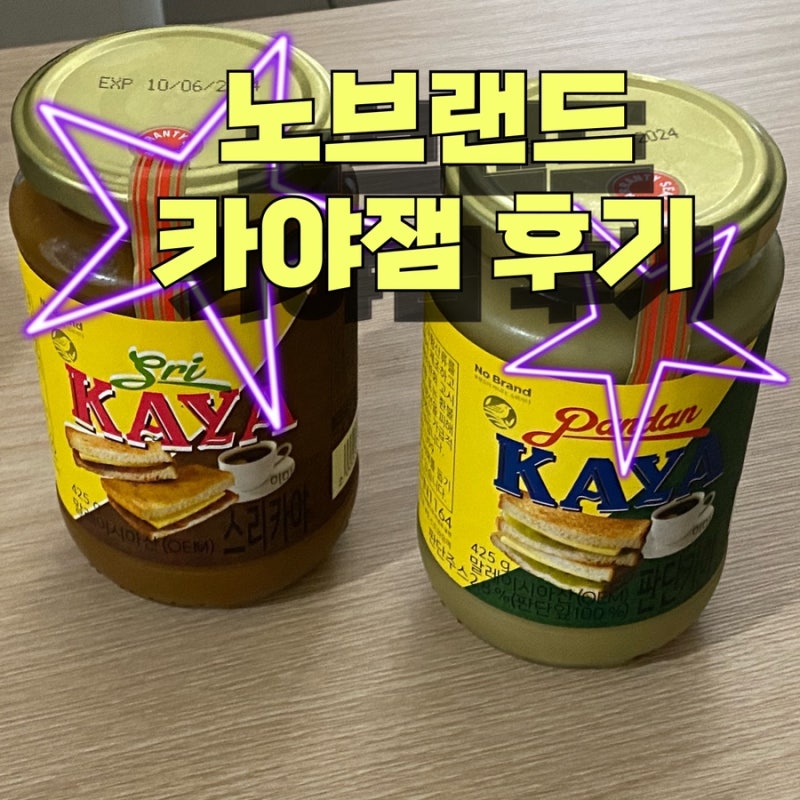 노브랜드 카야잼 구입 후기