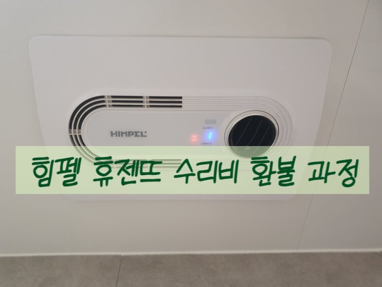  힘펠 욕실 환풍기 휴젠뜨 유상 수리비 환불 후기