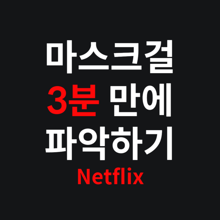 웹툰 원작 드라마 넷플릭스 '마스크 걸' 줄거리, 등장인물... 