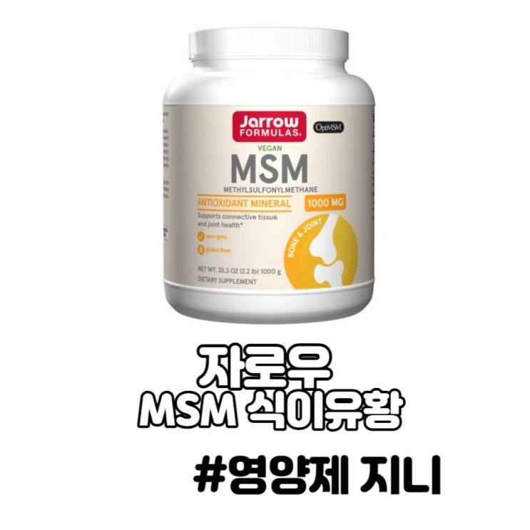 자로우 MSM 식이유황 OptiMSM 염증 항산화 체력 자로우 MSM 식이유황 OptiMSM 염증 항산화 체력