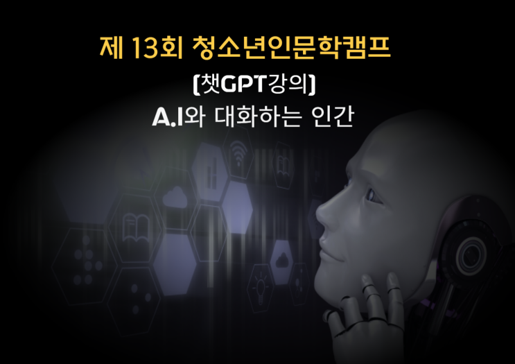  제주시청소년수련관/제13회 청소년인문학캠프/[챗GPT강의] AI와 대화하는 인간