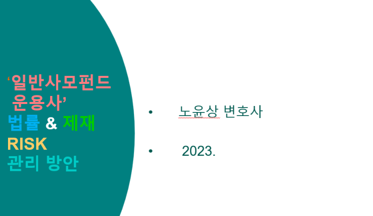  「'일반사모운용사' 법률 및 제재 리스크 관리 방안」 테마 강의 진행