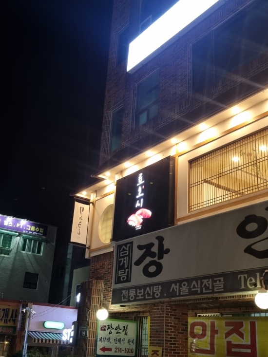  [경남 창원시 성산구] 세로수길 엄마랑 초밥먹으러 가서 맛있다고 칭찬받은 '료오시'