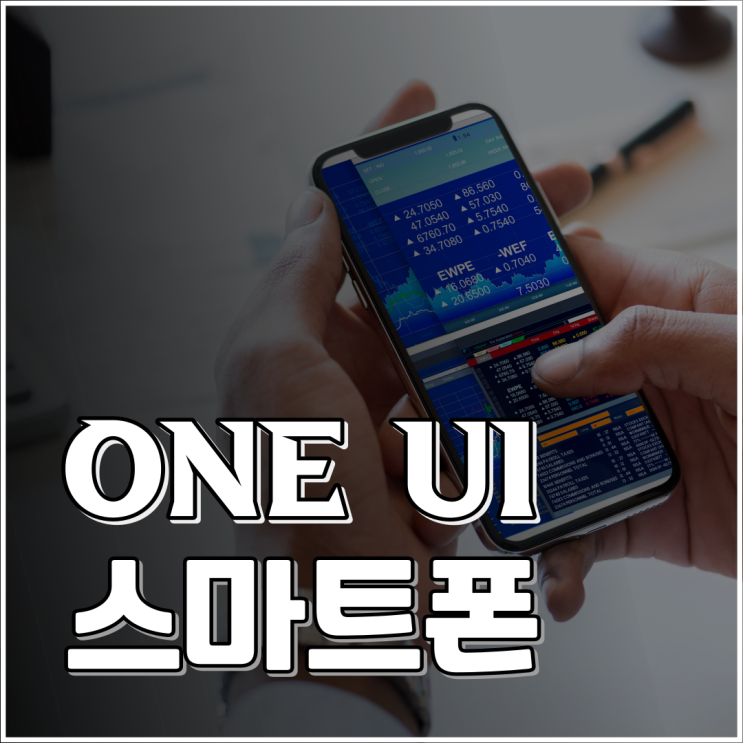  스마트폰 강사가 알려주는 ONE UI