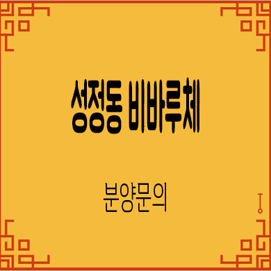  성정 비바루체 오피스텔 천안 성정공원 투룸 잔여호실 문의