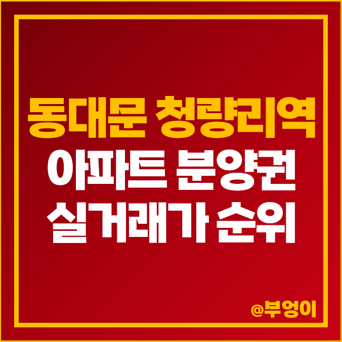 청량리역 아파트 분양권 매매 가격 순위 롯데캐슬 SKY-L65 한양수자인 192 주상복합 시세 청량리역 아파트 분양권 매매 가격 순위 롯데캐슬 SKY-L65 한양수자인 192 주상복합 시세