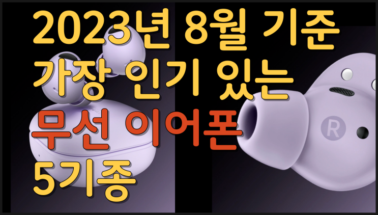  무선이어폰 추천 가장 인기있는 5기종의 옵션 성능 장점 리뷰 알아보기