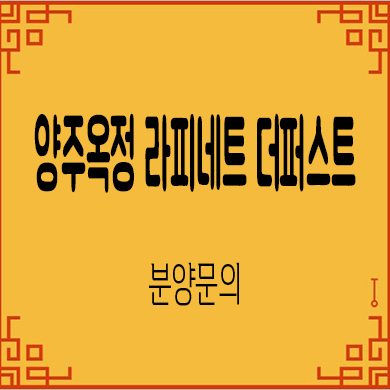  양주옥정 라피네트 더퍼스트 주거용 오피스텔 잔여호실 분양가