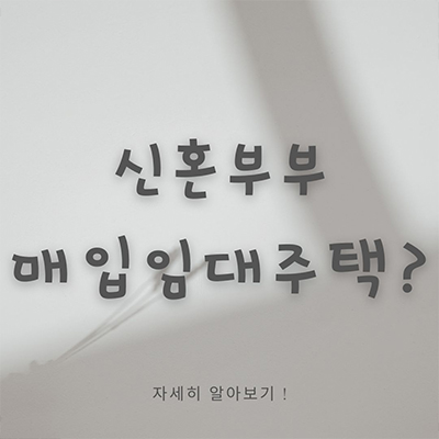  신혼부부의 매입임대주택 이란?