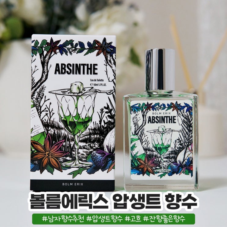 볼름에릭스 압생트 향수 중성적인 향수 볼름에릭스 압생트 향수 중성적인 향수