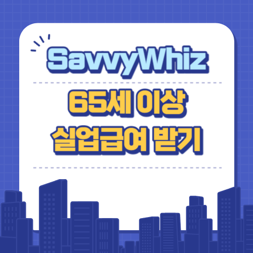  고용보험! 65세 이상도 실업급여 받기