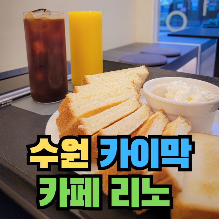  [카페] 광교 카이막 맛집 수원 원천동 브런치 카페 - 카페 리노