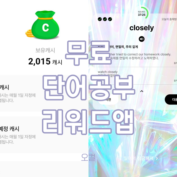  [무료영어단어장] 요즘 사용하는 단어 공부 리워드 앱 추천
