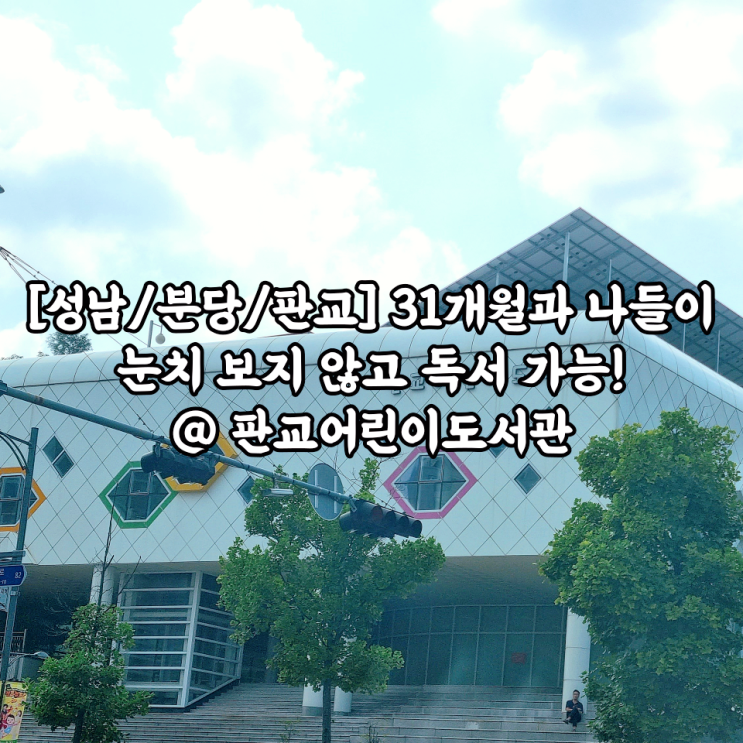  [성남/분당/판교] 31개월과 나들이 눈치 보지 않고 독서 가능! @ 판교어린이도서관