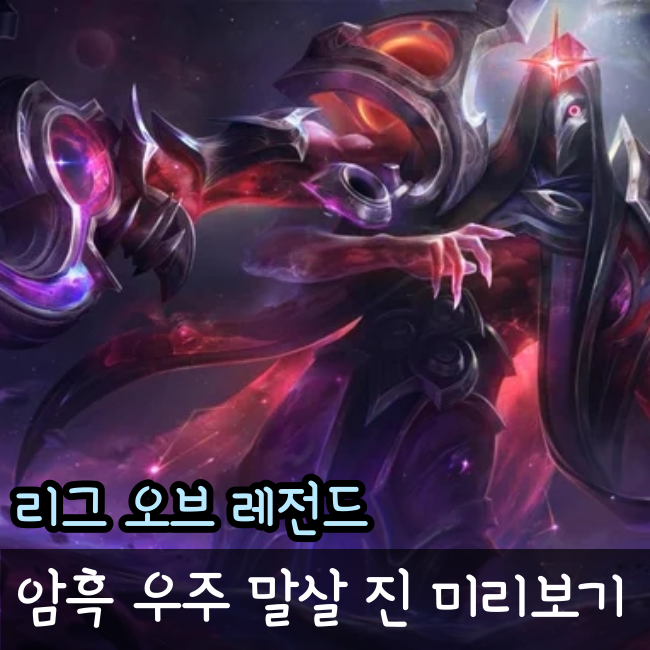  암흑 우주 말살 진 미리보기