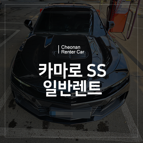  카마로SS 일반렌트 출동! 천안 렌터카에서는 카마로 대여 가능!!