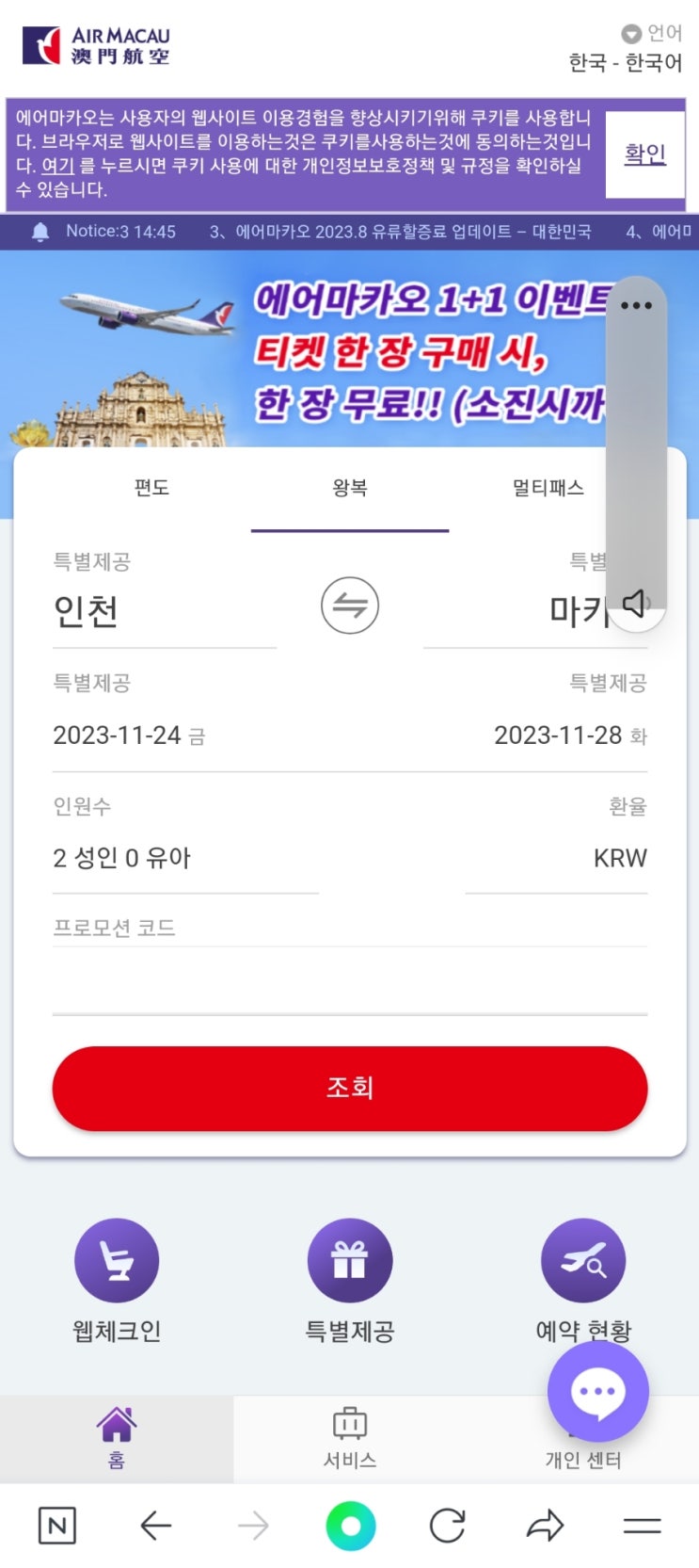  에어마카오1+1 / 마카오항공권 / 아이랑마카오여행 / 마카오항공할인
