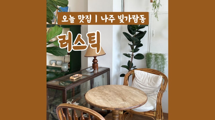 분위기 좋은 나주혁신도시 카페 러스틱 커피 스콘 맛집 분위기 좋은 나주혁신도시 카페 러스틱 커피 스콘 맛집