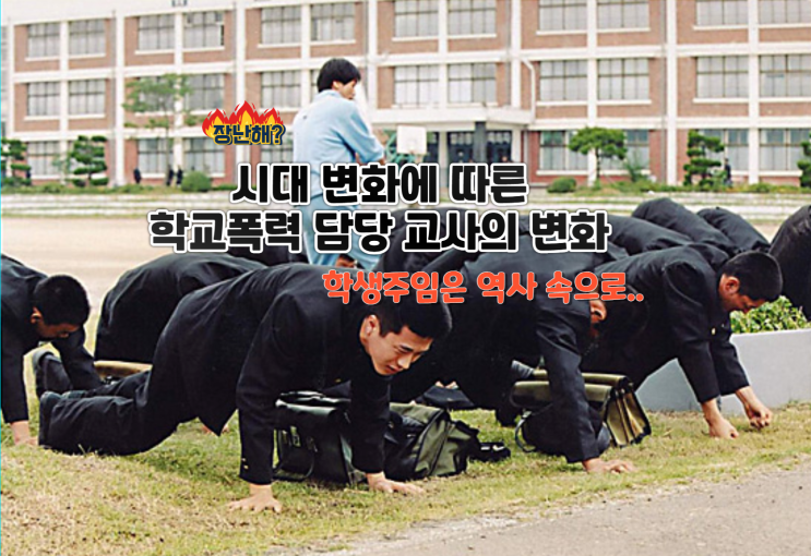  학교폭력 담당 교사의 모습은, 학생주임 선생님은 역사 속으로