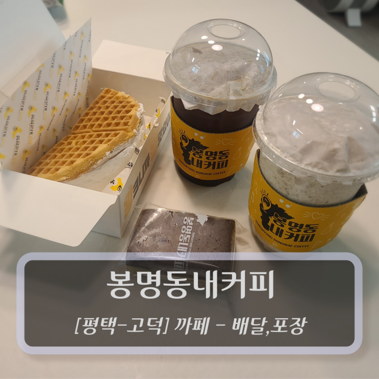  [평택-고덕, 커피-배달] 봉명동내커피 - 평택고덕 카페