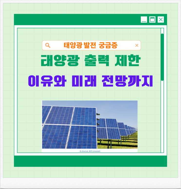  태양광 출력 제한, 이유와 미래 전망까지