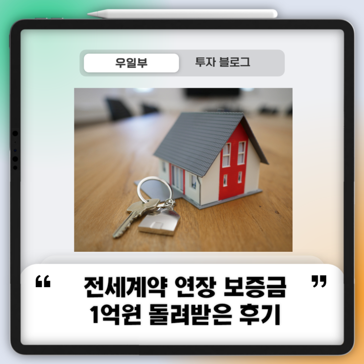  전세계약 연장 보증금 1억원 감액 협상 후기 (전세재계약 문자, 계약서 양식, 특약)