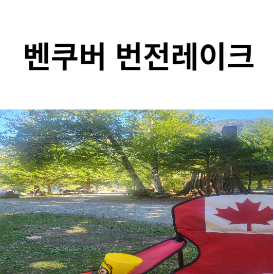  <벤쿠버 물놀이> BENZEN LAKE(번전레이크)후기