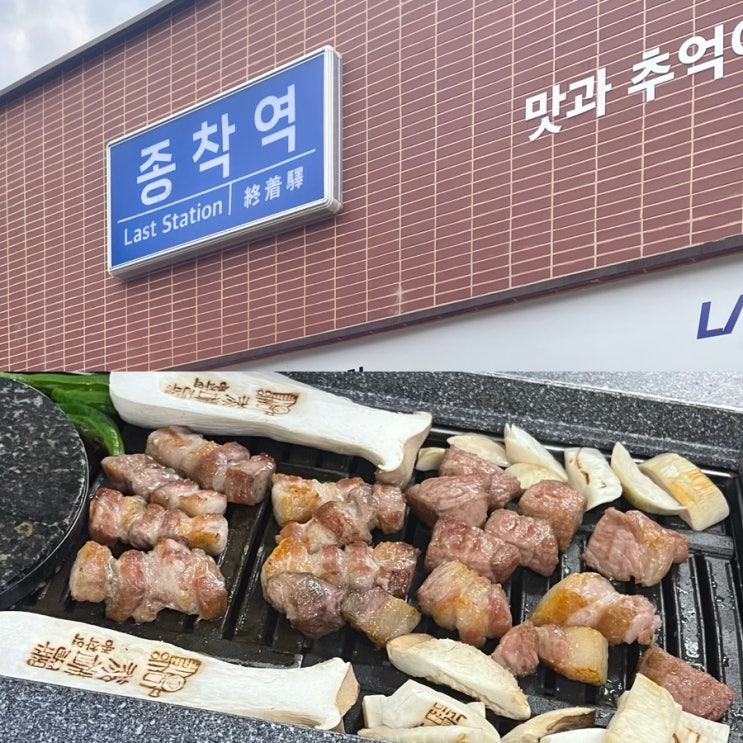  [광주] 첨단맛집 초벌되어 나오는 고기집 종착역 첨단점