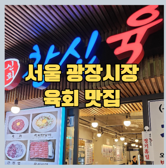  서울 종로 광장시장 맛집 버스 타고 다녀오기 - 육회 추천