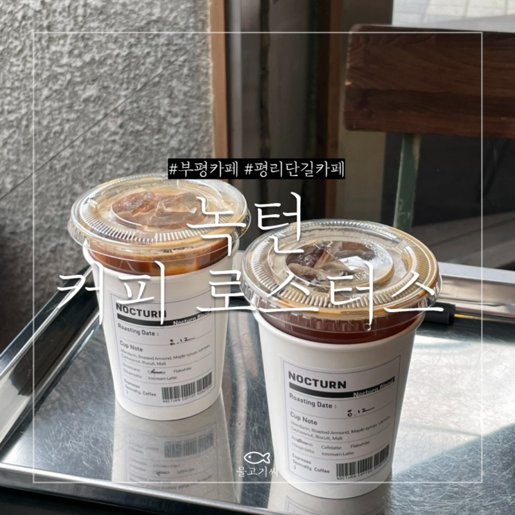  부평 평리단길 녹턴 커피 로스터스 (NOCTURN) 로스팅 하는 카페