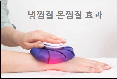  냉찜질 효과 온찜질 효과