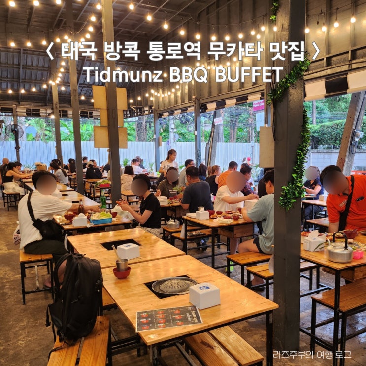  태국 방콕 통로 맛집 : 지하철역 주변 무카타 Tidmunz BBQ BUFFET