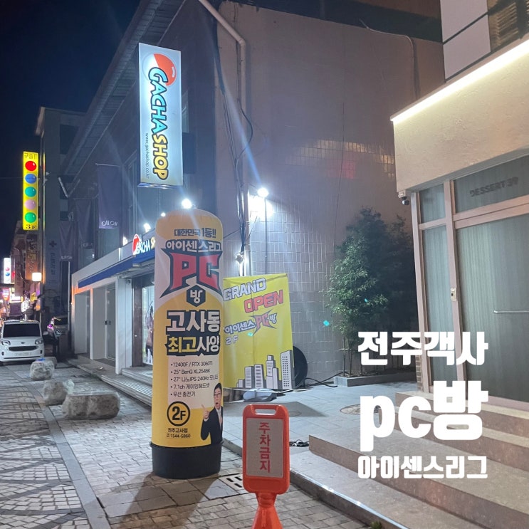  전주 객사 근처 pc방:: 아이센스 피방 신규오픈!