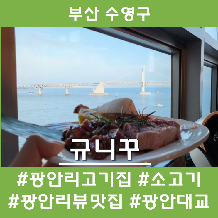 광안리 고기집 광안대교 뷰가 잘 나오는 규니꾸