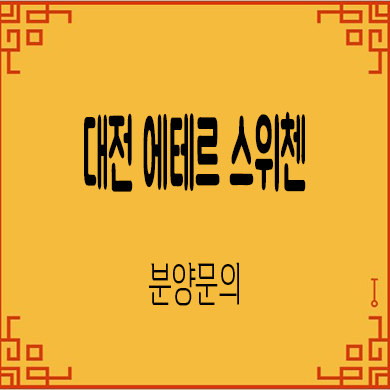  대전 용문역 스위첸 미분양아파트 용문동 에테르 잔여세대 문의