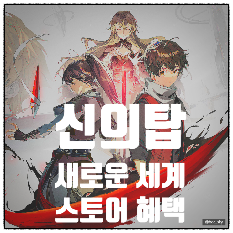  신의탑 새로운세계 애플 스토어 프로모션 부유석 받기 아이폰 쿠폰