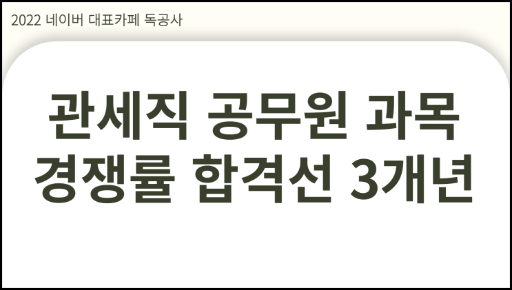  관세직 공무원 시험과목 경쟁률 하락 지금이 기회