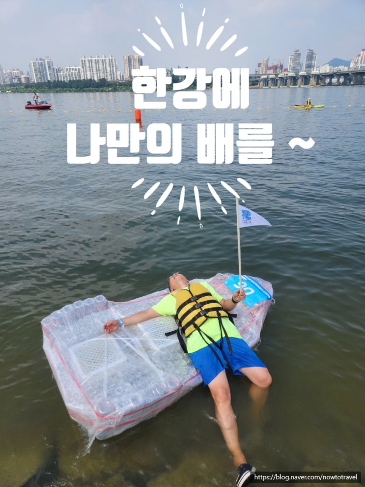 서울 2023 한강 페스티벌 나만의 <b>한강호 경주 대회</b> 참가