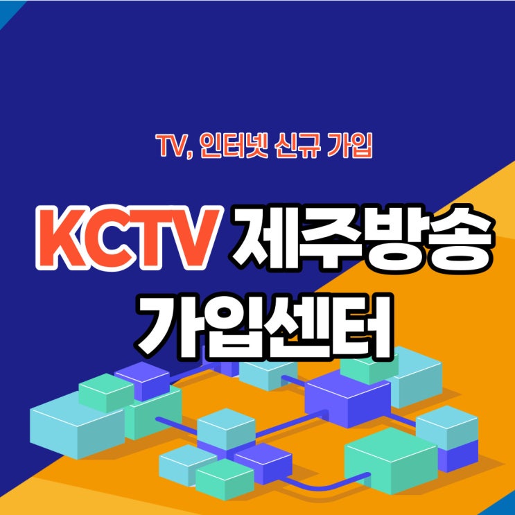  KCTV제주방송 제주인터넷설치 사음품은 현금으로 지급 얼마나 될까요?