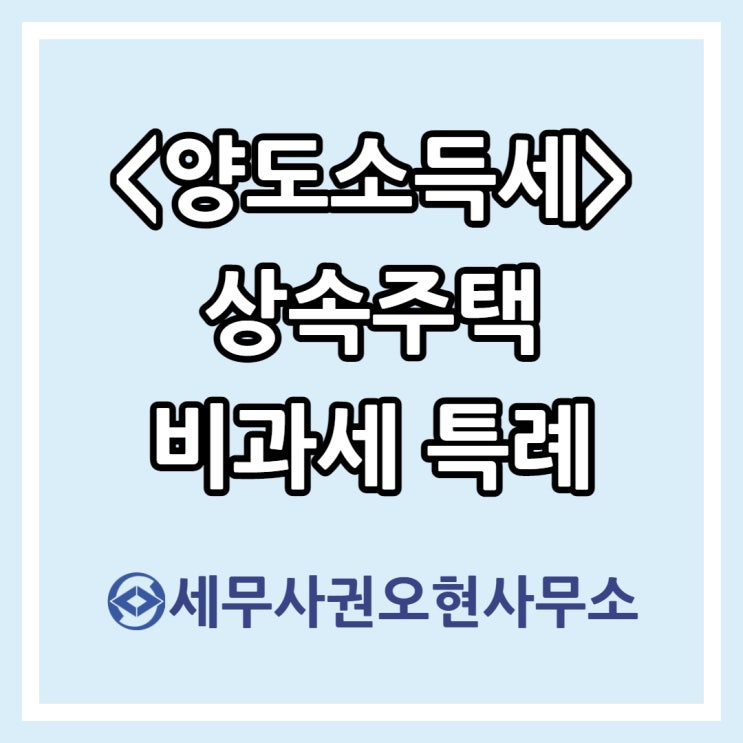  [마포세무사] 양도소득세 상속주택 비과세 특례