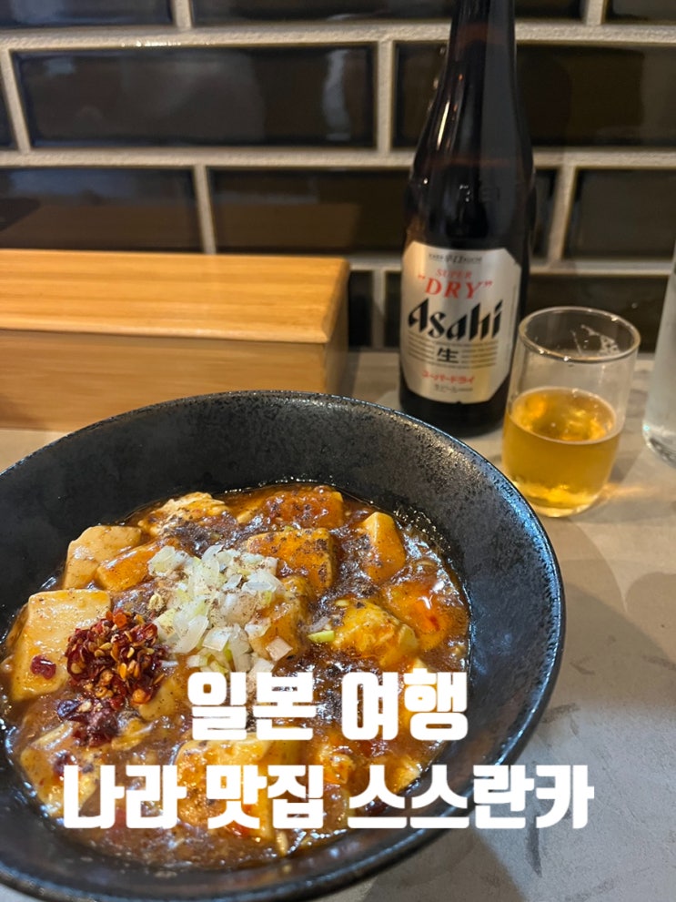  일본 여행 나라 맛집 마파두부 라멘 스스란카