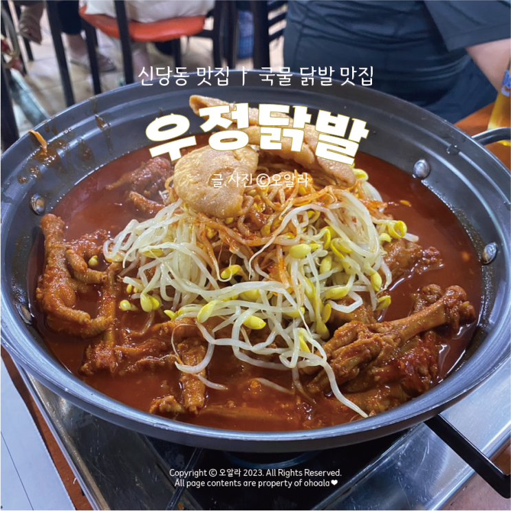  [서울/신당] 신당동맛집 : 우정닭발 내돈내산 (주차/웨이팅)
