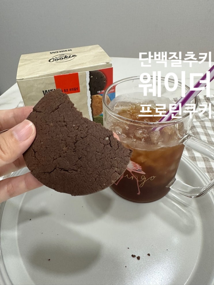  단백질쿠키추천 웨이더 소프트프로틴 쿠키 너무 달지 않아 굿