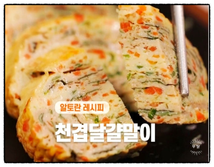  알토란 451회 천상현 천겹달걀말이 레시피 정리